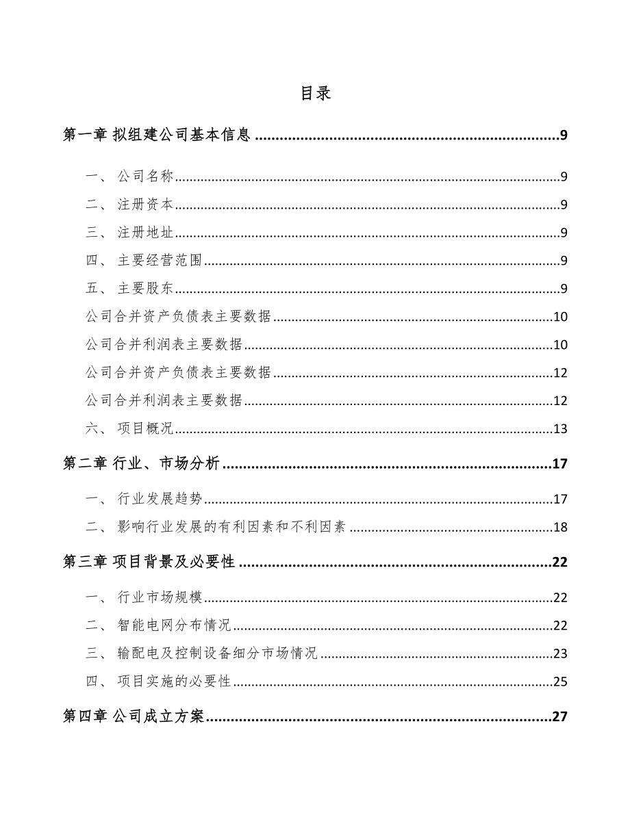 四平关于成立高低压成套开关设备公司可行性研究报告.docx_第2页