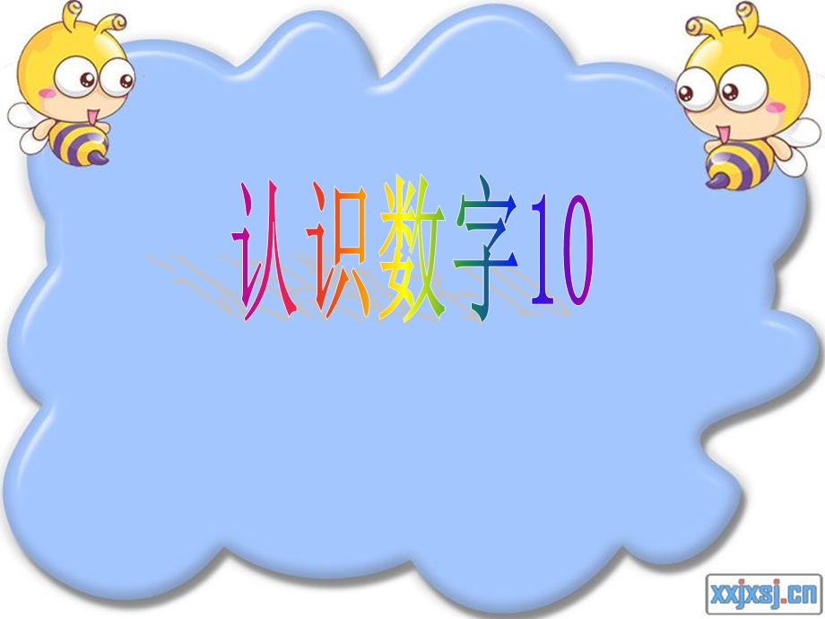 认识数字10说课稿.ppt_第1页