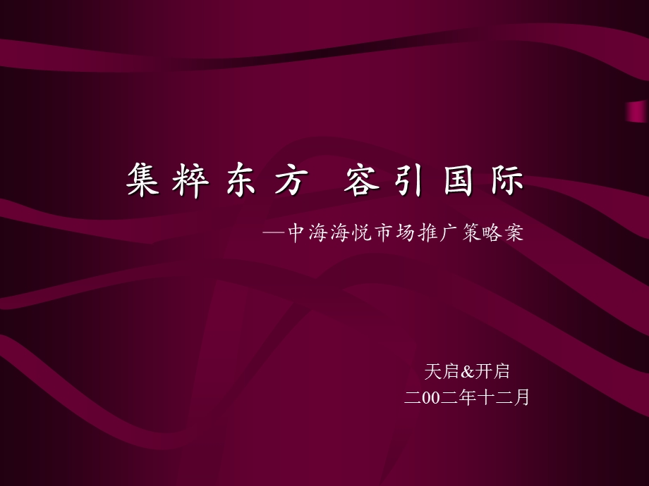 中海海悦市场推广策略案.ppt_第1页