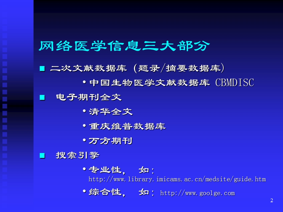 中文生物医学信息资源检索.ppt_第2页