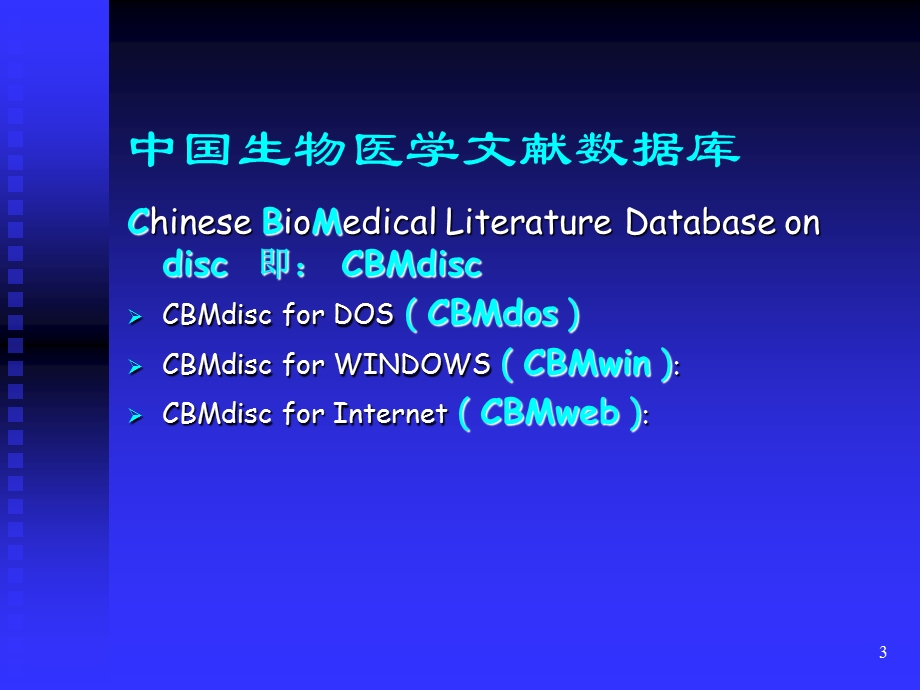 中文生物医学信息资源检索.ppt_第3页