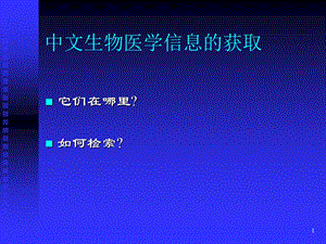 中文生物医学信息资源检索.ppt