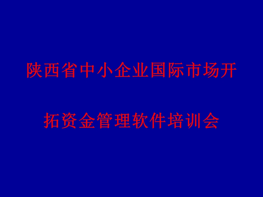 中小企业国际市场开拓资金管理.ppt_第1页