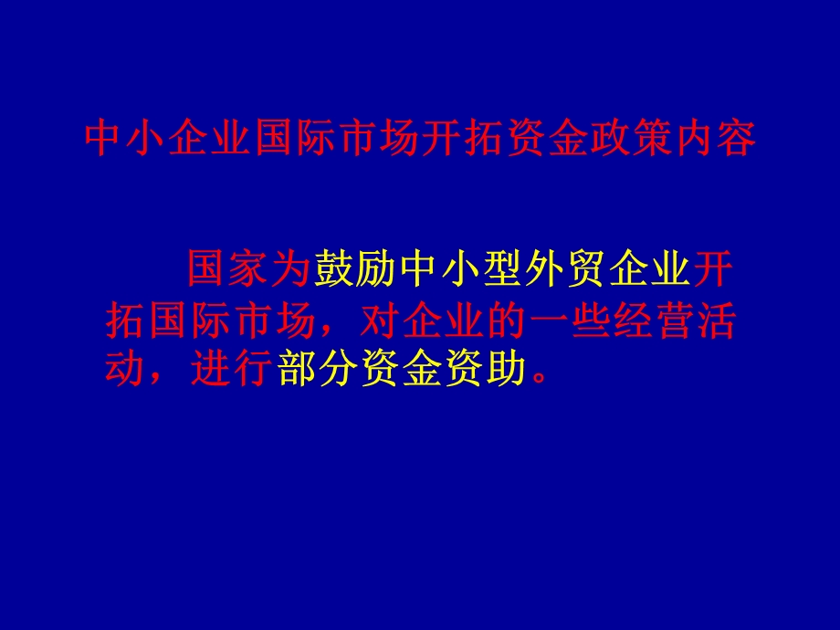 中小企业国际市场开拓资金管理.ppt_第2页