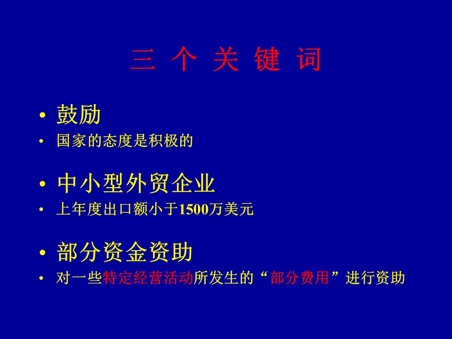 中小企业国际市场开拓资金管理.ppt_第3页