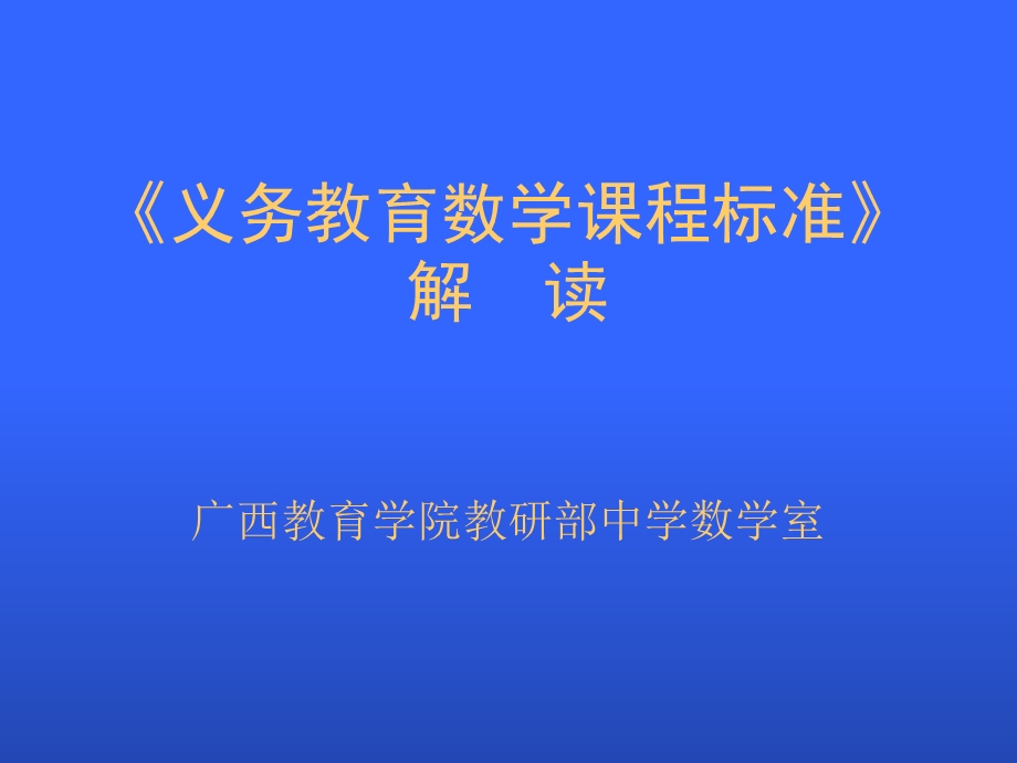 义务教育数学课程标准解.ppt_第1页