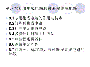 专用集成电路和可编程集成电路.ppt