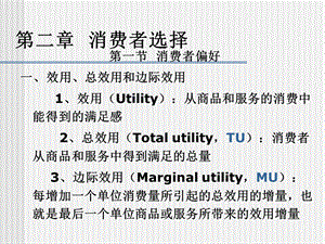 《微观经济学》第二章消费者选择.ppt