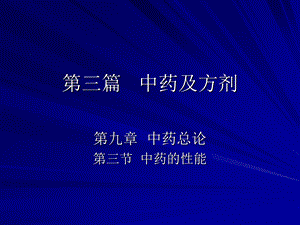 中兽医第九章中药总论3第三节中药的性能.ppt