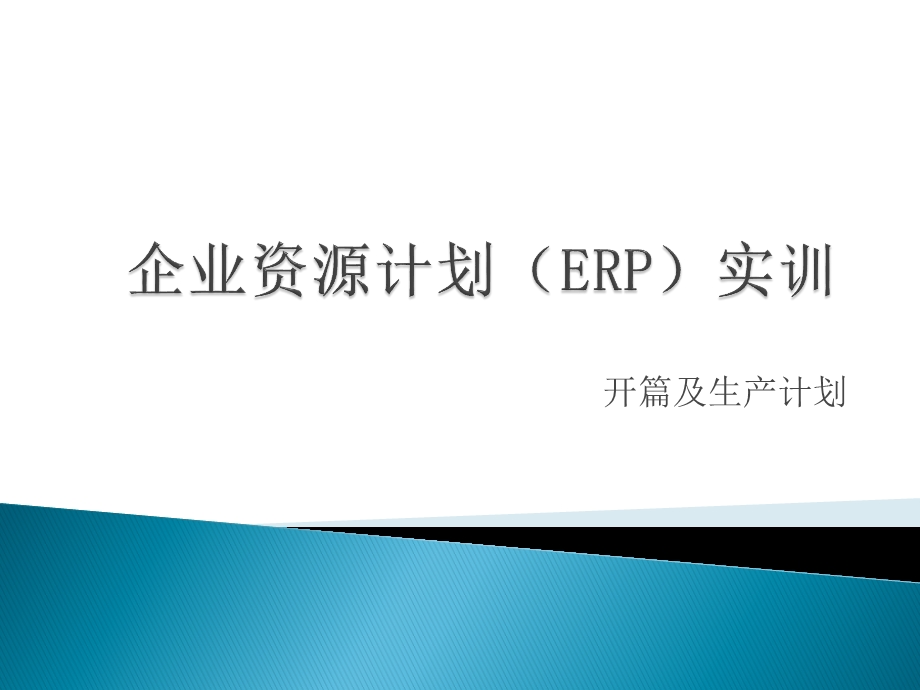 第章生产计划.ppt_第1页