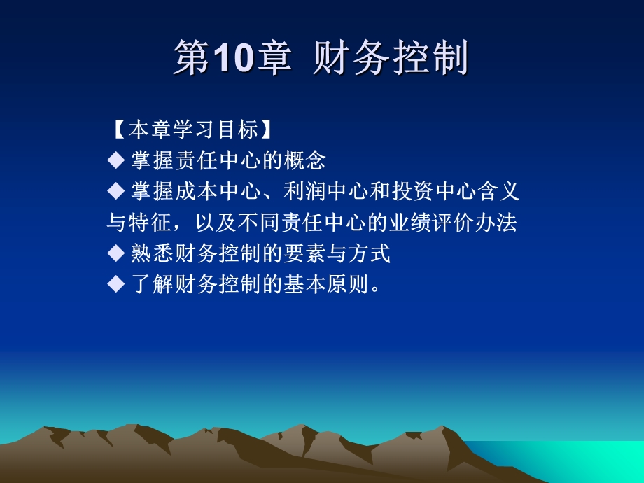 《财务管理》课件第10章财务控制.ppt_第1页