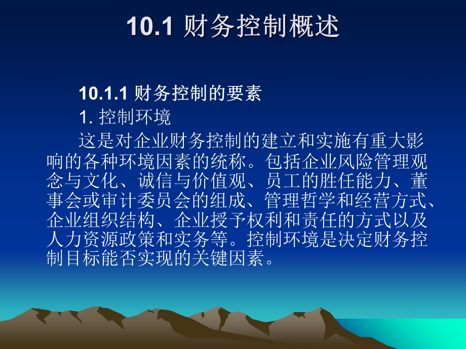 《财务管理》课件第10章财务控制.ppt_第2页