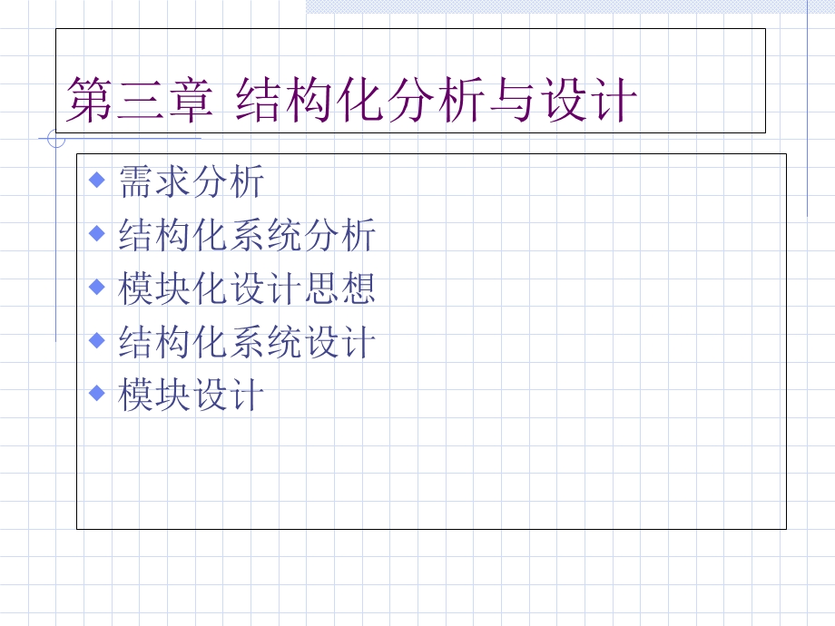 软件工程结构化分析与设计.ppt_第1页