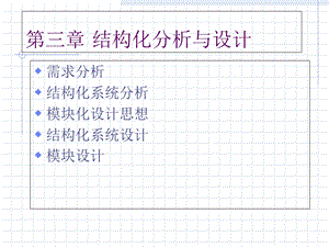 软件工程结构化分析与设计.ppt