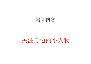 身边小人物的故事事写作指导.ppt