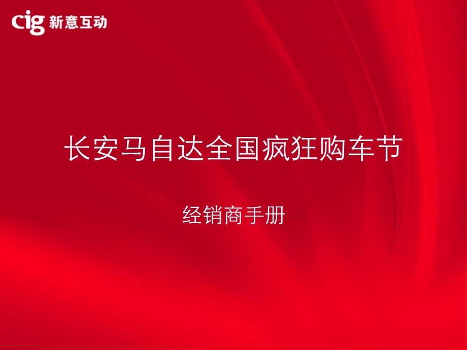 长安马自达全国疯狂购车节活动经销商手册.ppt_第1页