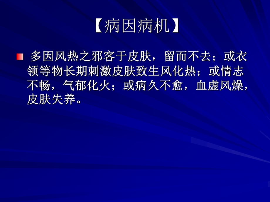 针灸治疗神经性皮炎.ppt_第3页