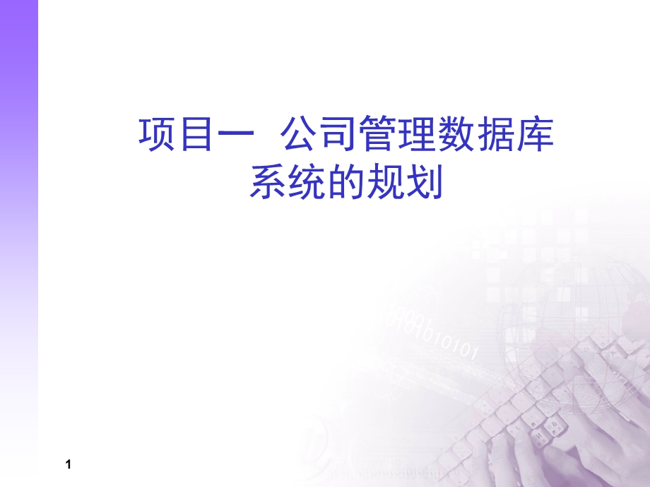 项目一公司管理数据库系统的规划.ppt_第1页