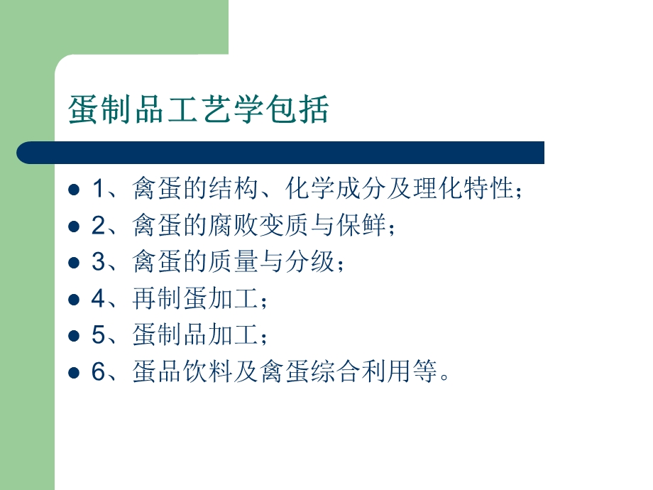 蛋制品工艺学.ppt_第2页