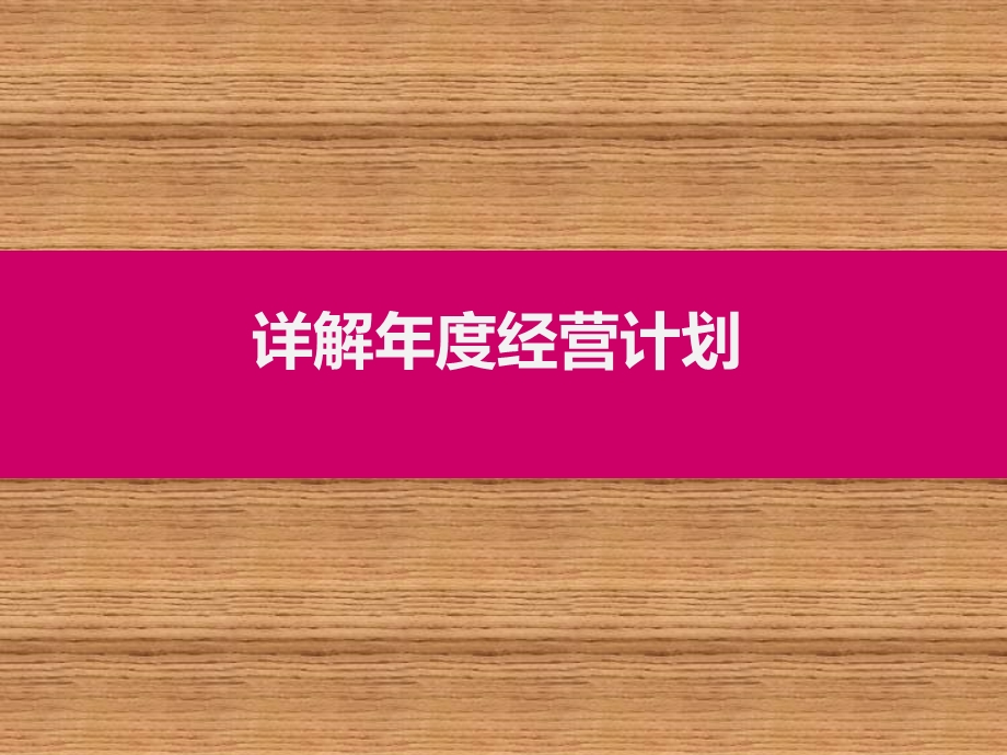 详解制定年度经营计划.ppt_第1页