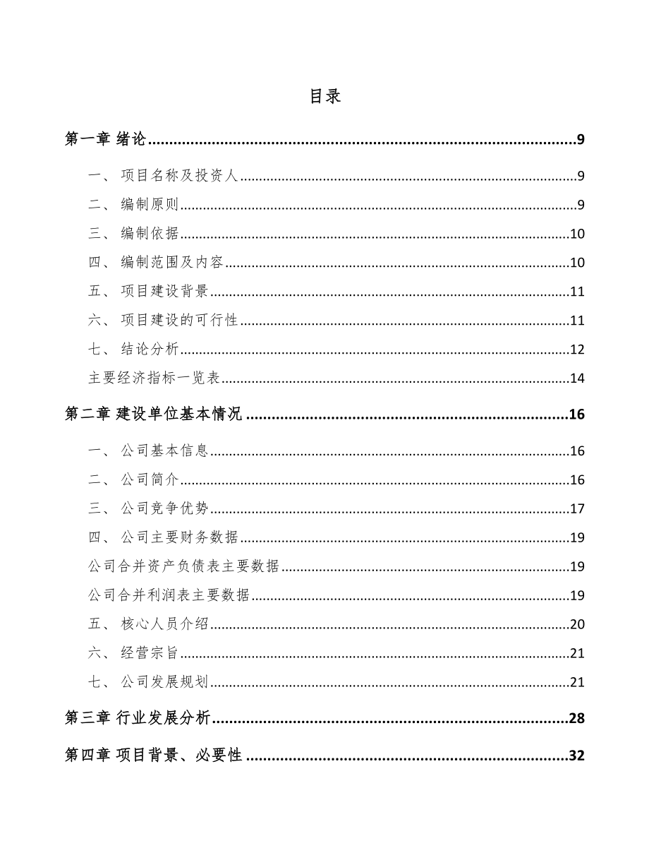 四川化工中间体项目可行性研究报告范文参考.docx_第2页