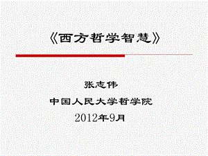 《西方哲学智慧》第一讲：智慧的痛苦.ppt