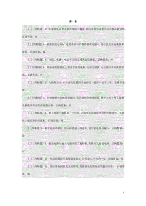 国家高压电工国家题库1500道整合题库资料.doc