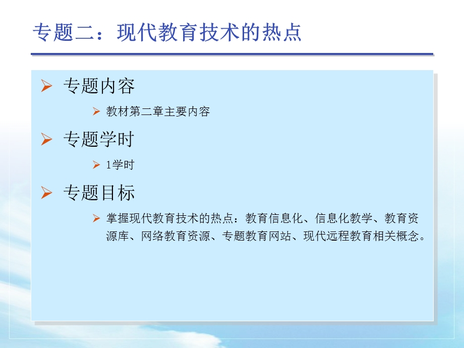 专题二现代教育技术的热点.ppt_第2页