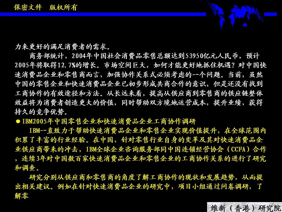 2005年中国零售企业和快速消费品.ppt_第3页