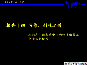 2005年中国零售企业和快速消费品.ppt