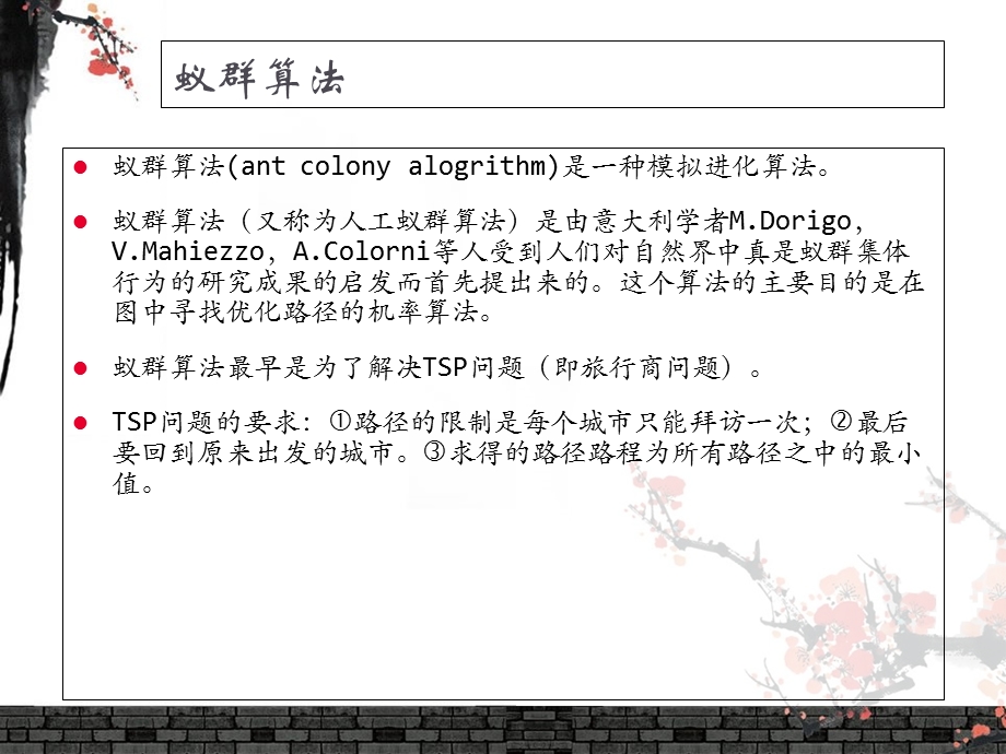 蚁群算法的基本原理与改进.ppt_第2页