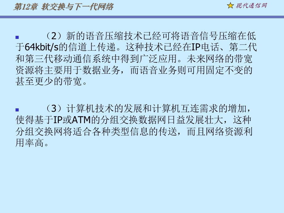 《现代通信网及其关键技术》第12章ng.ppt_第2页