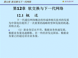 《现代通信网及其关键技术》第12章ng.ppt
