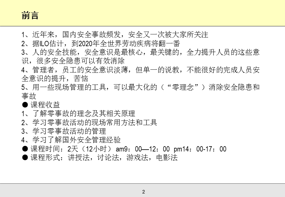 零事故安全生产培训.ppt_第2页