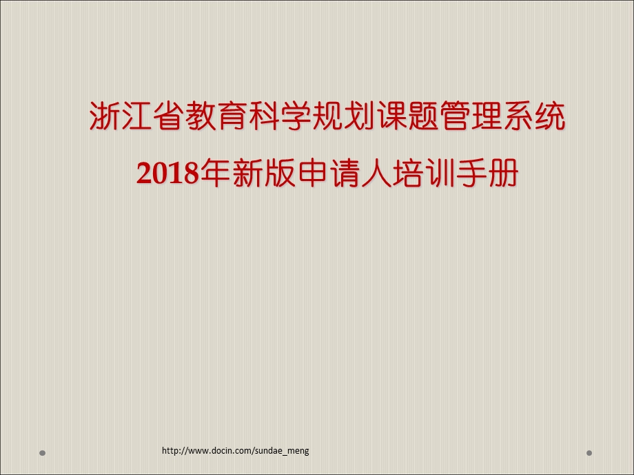 【课件】浙江省教育科学规划课题管理系统新版申请人培训手册.ppt_第1页