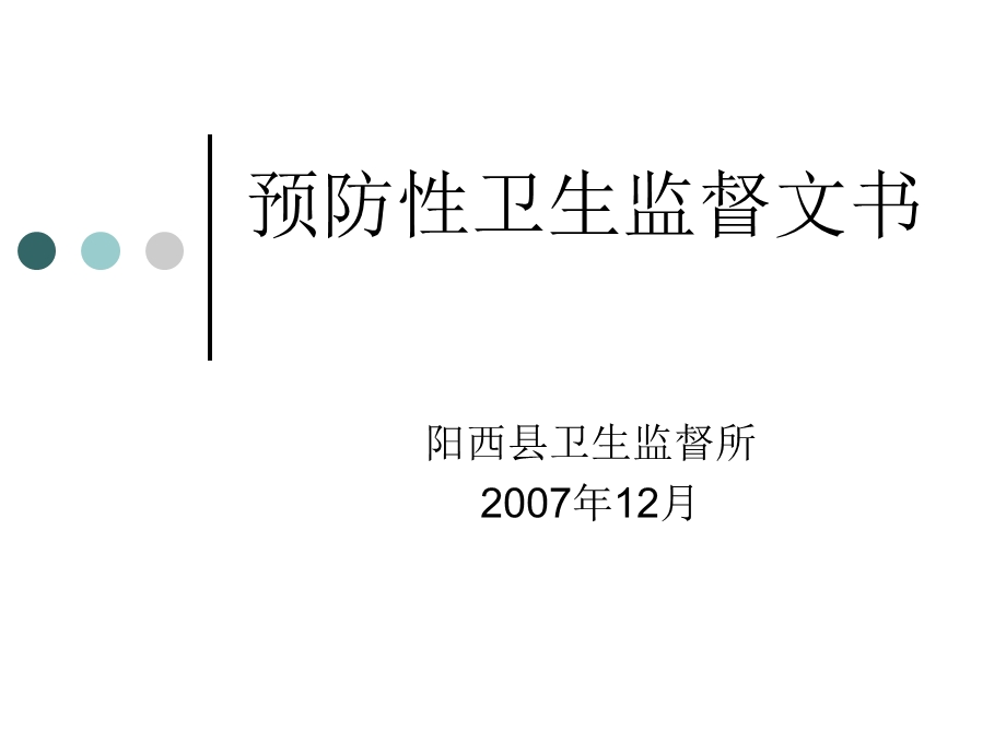 预防性卫生监督文书.ppt_第1页