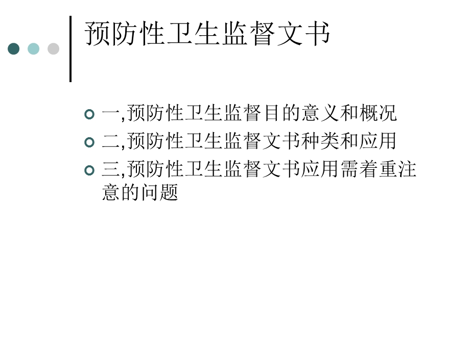 预防性卫生监督文书.ppt_第2页