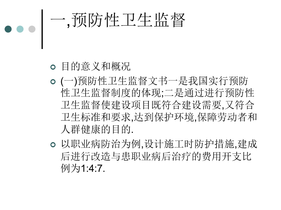 预防性卫生监督文书.ppt_第3页