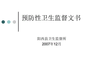 预防性卫生监督文书.ppt