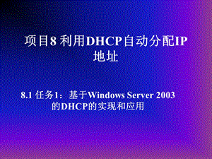 项目08 DHCP服务器配置与管理.ppt