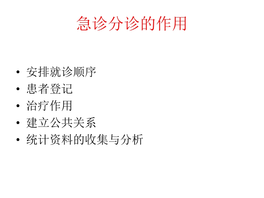 第六章急诊分诊 ppt课件.ppt_第2页