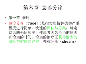 第六章急诊分诊 ppt课件.ppt