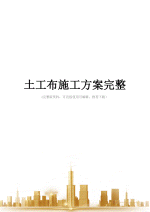 土工布施工方案完整.docx