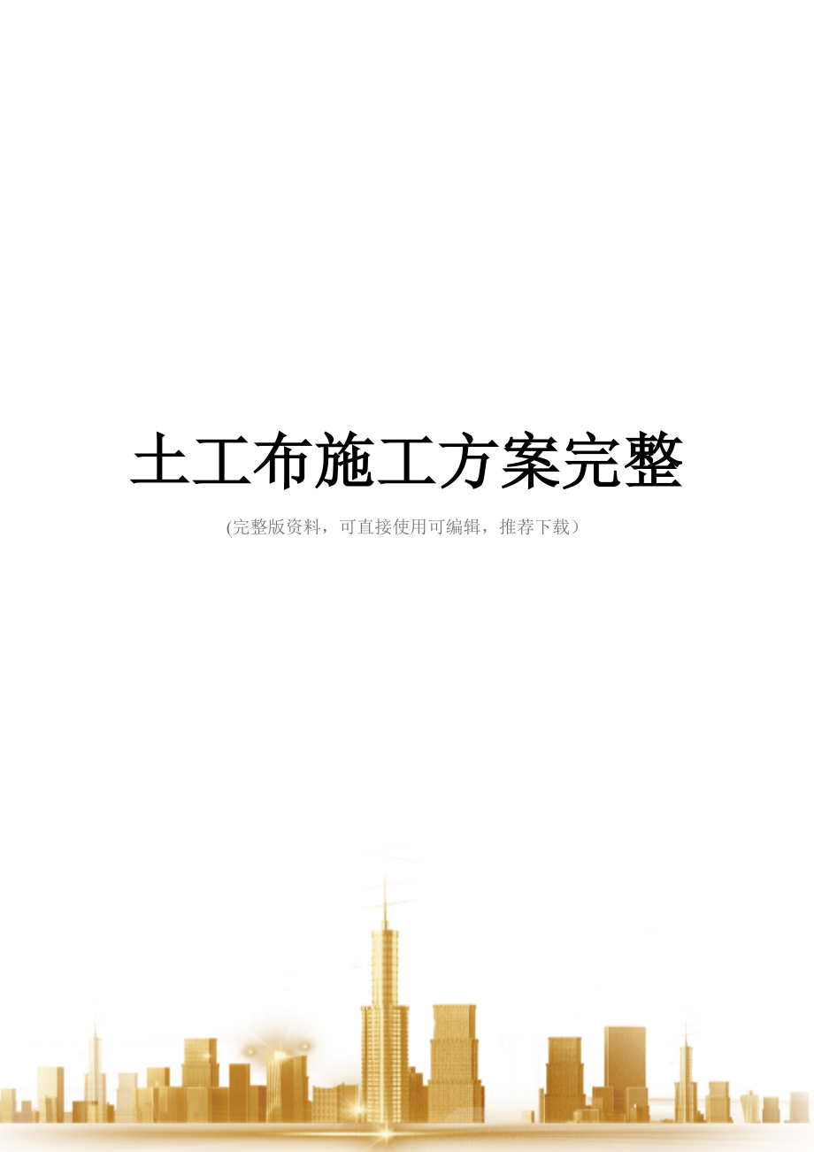 土工布施工方案完整.docx_第1页