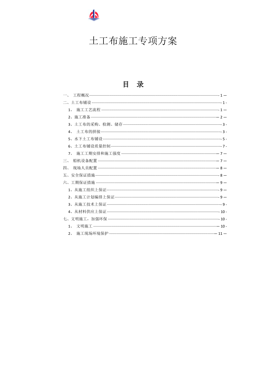 土工布施工方案完整.docx_第2页