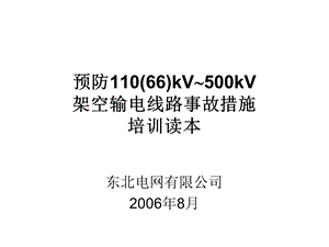 预防110500KV架空输电线路事故措施培训读本.ppt