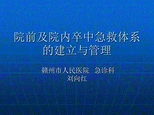 院前及院内卒中急救体系的建立与管理.ppt