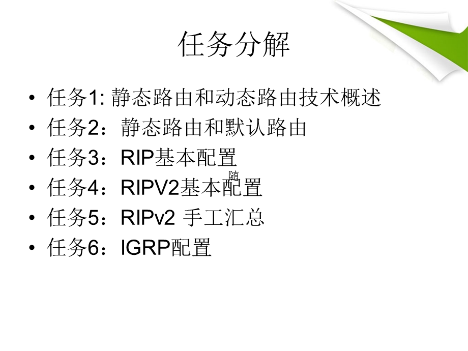 静态路由和动态路由的配置.ppt_第3页