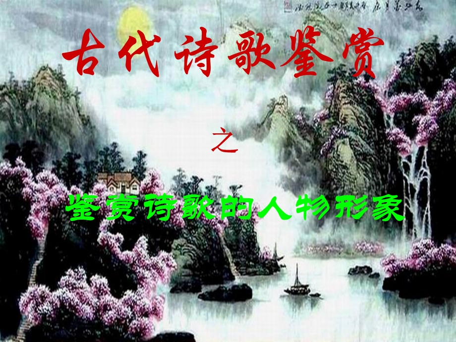 鉴赏诗歌的人物形象(方法).ppt_第1页