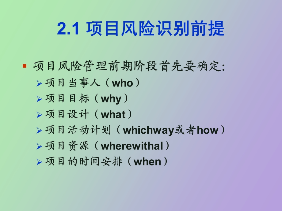 项目风险识别.ppt_第2页